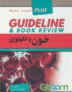 خون و انکولوژی: بر اساس هاریسون 2018 - سیسیل 2016