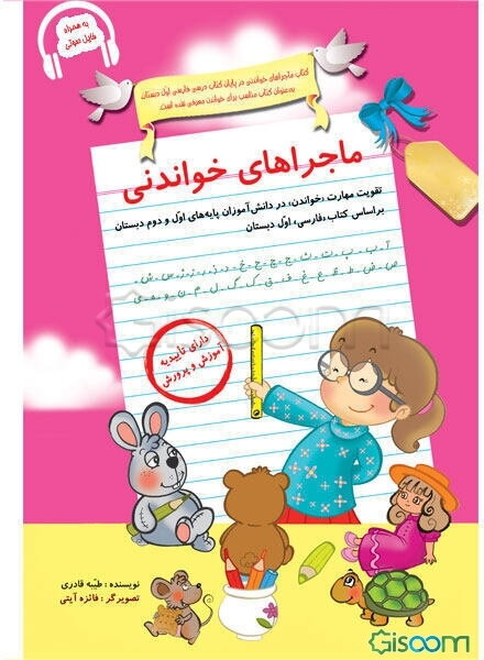 ماجراهای خواندنی: تقویت مهارت «خواندن» در دانش‌آموزان پایه‌های اول و دوم دبستان بر اساس کتاب «فارسی» اول دبستان