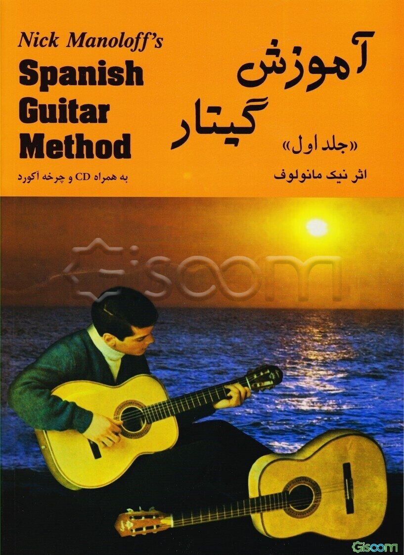 آموزش گیتار (جلد 1)