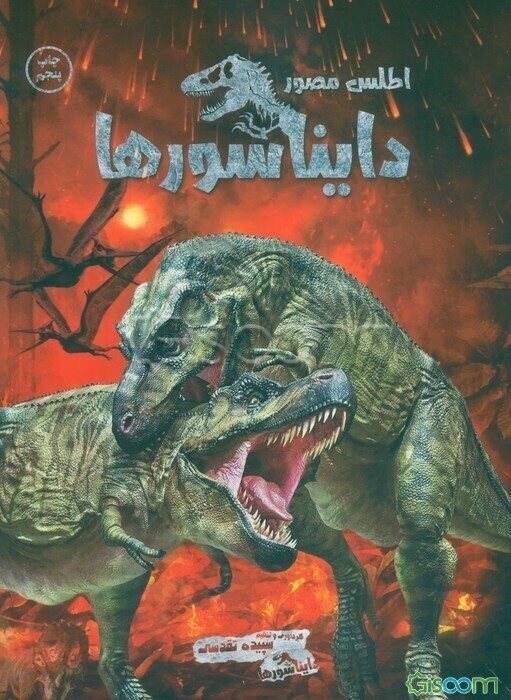 اطلس دایناسورها