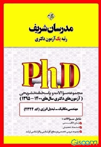 مجموعه سوالات و پاسخ‌های تشریحی مهندسی مکانیک - تبدیل انرژی (کد 2324) دکتری 1400 - 1395