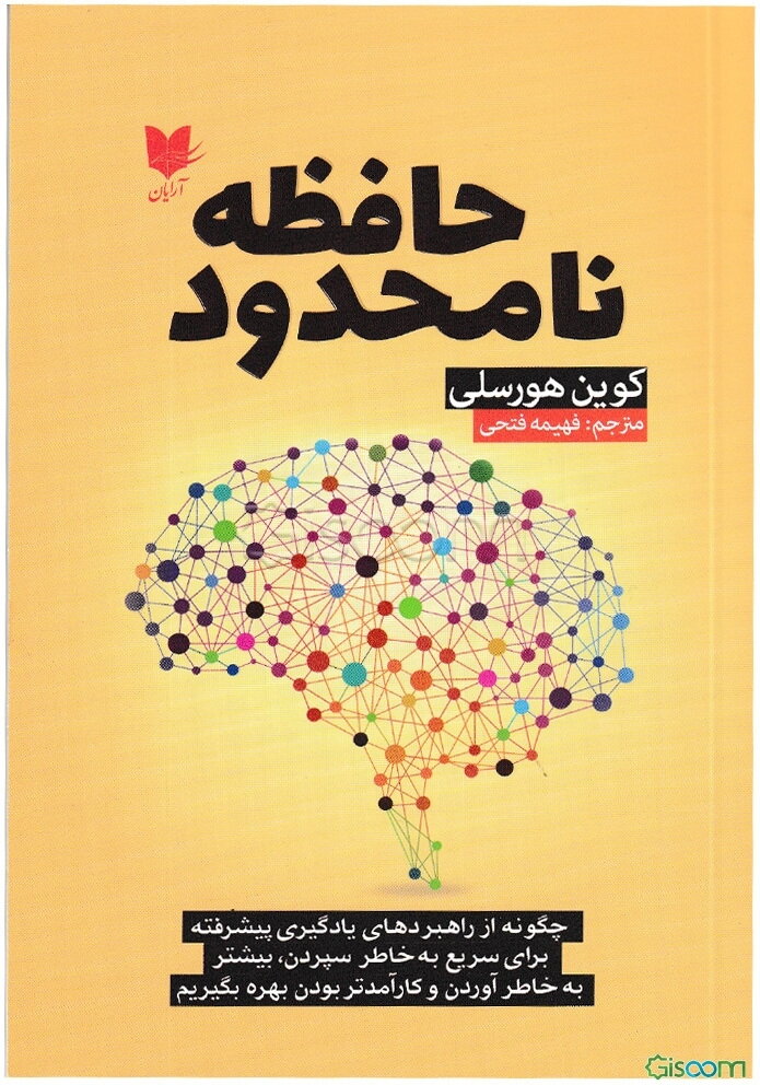 حافظه نامحدود: چگونه از راهبردهای یادگیری پیشرفته برای سریع به خاطر سپردن، بیشتر به خاطر آوردن و کارامدتر بودن بهره بگیریم