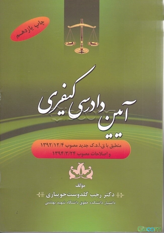 آیین دادرسی کیفری: منطبق با ق.آ.د.ک جدید مصوب 1392/12/4 و اصلاحات مصوب 1394/3/24