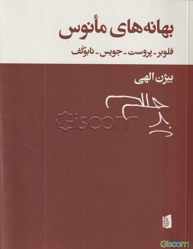 بهانه‌های مانوس: فلوبر، پروست، جویس، نابوکف