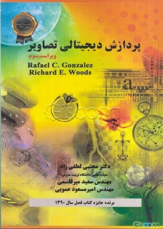 پردازش دیجیتالی تصاویر