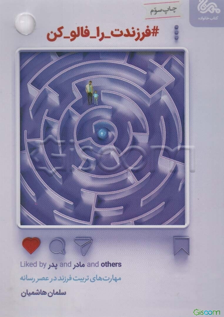 #فرزندت_را_فالو_کن: مهارت‌های تربیت فرزند در عصر رسانه