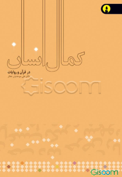 کمال انسان از دیدگاه قرآن و روایات