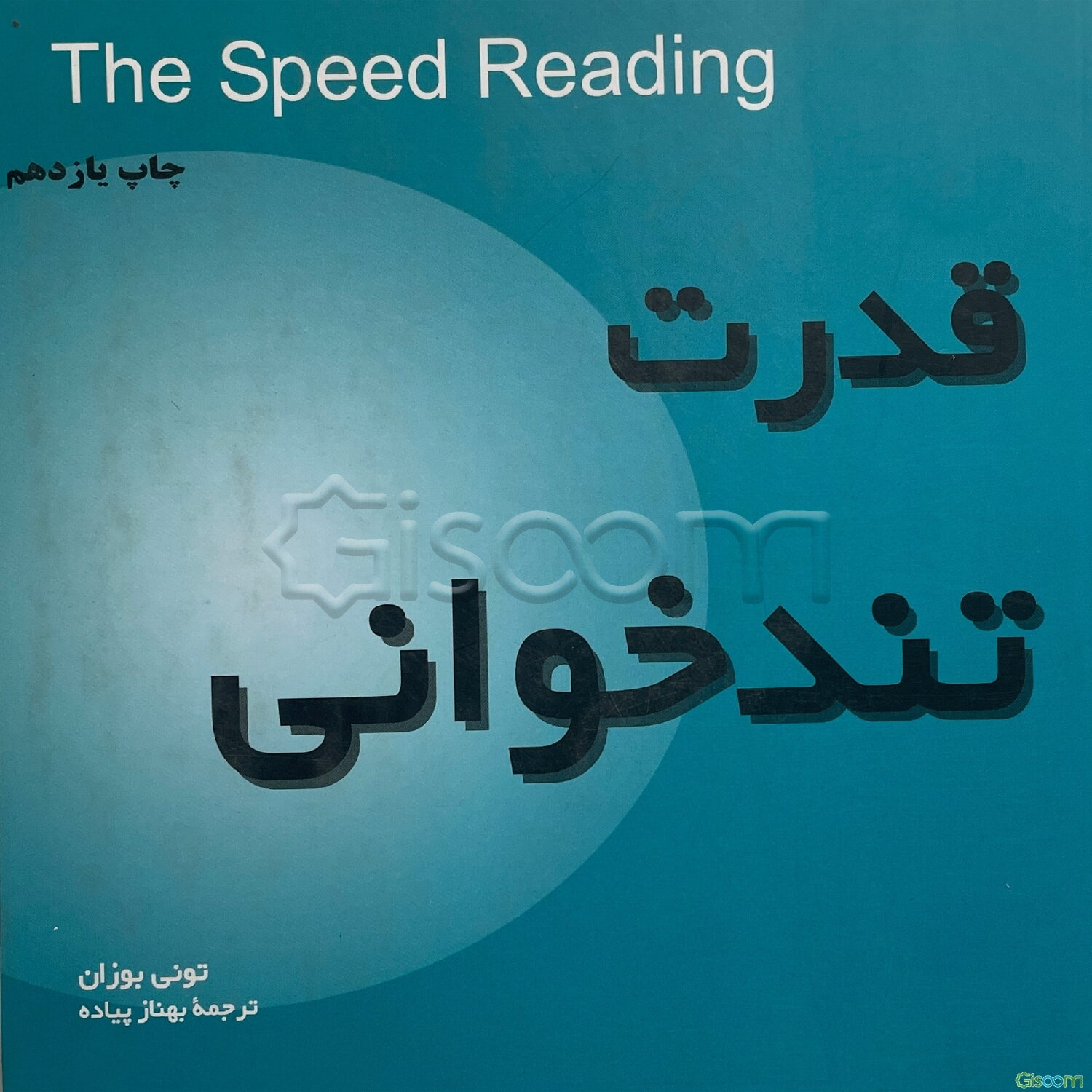 قدرت تندخوانی