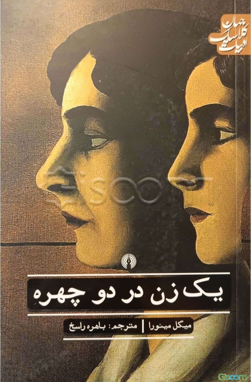 یک زن در دو چهره