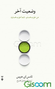 وضعیت آخر (من خوب هستم - شما خوب هستید)