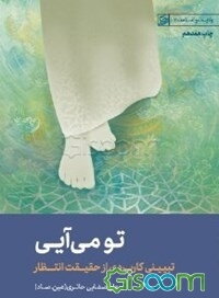 تو می‌آیی: تبیینی کاربردی از حقیقت انتظار