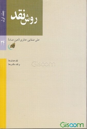 روش نقد: نقد هدف‌ها و نقد مکتب‌ها (جلد 1)