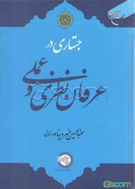 جستاری در عرفان نظری و عملی