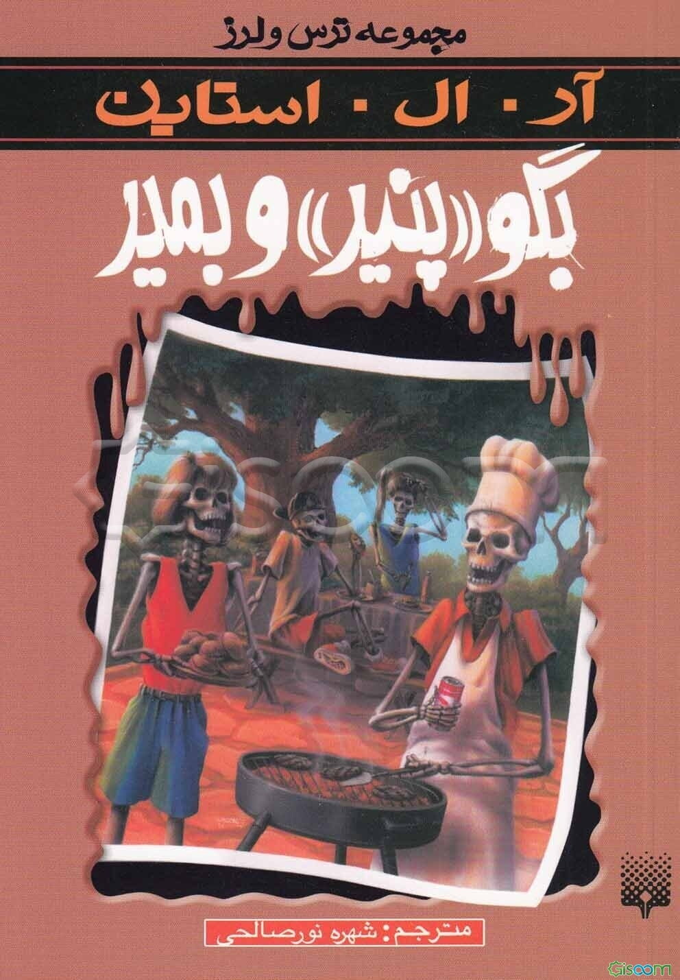 بگو "پنیر" و بمیر