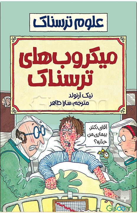 میکروب‌های ترسناک