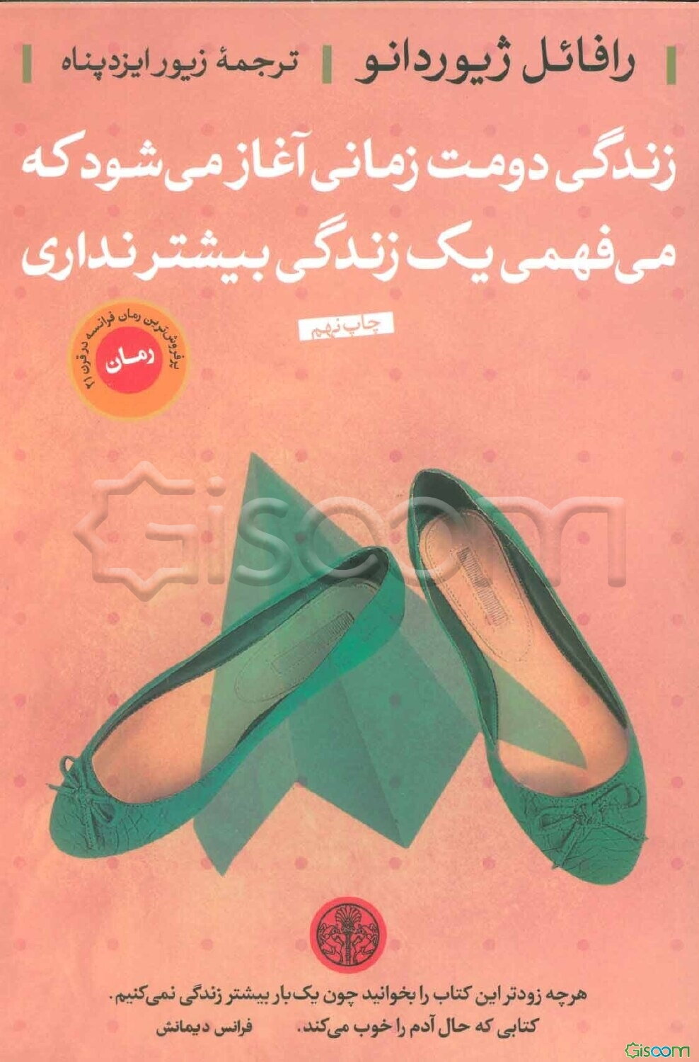 زندگی دومت زمانی آغاز می‌شود که می‌فهمی یک زندگی بیشتر نداری