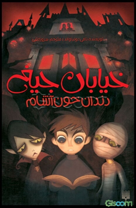 دندان خون‌آشام