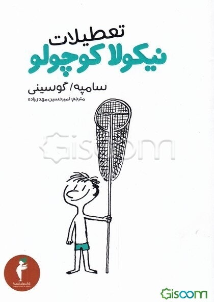 تعطیلات نیکولا کوچولو