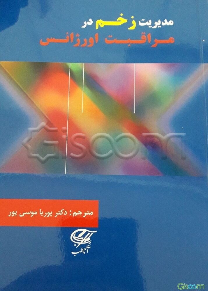 مدیریت زخم در مراقبت اورژانس