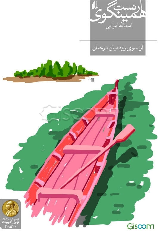 آن‌سوی رود، میان درختان