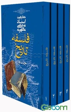 فلسفه تاریخ دوره 4 جلدی