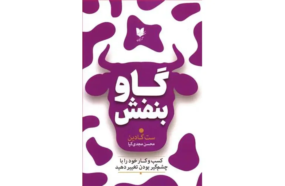 گاو بنفش: کسب و کار خود را با چشم‌گیر بودن تغییر دهید