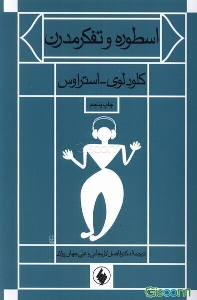 اسطوره و تفکر مدرن