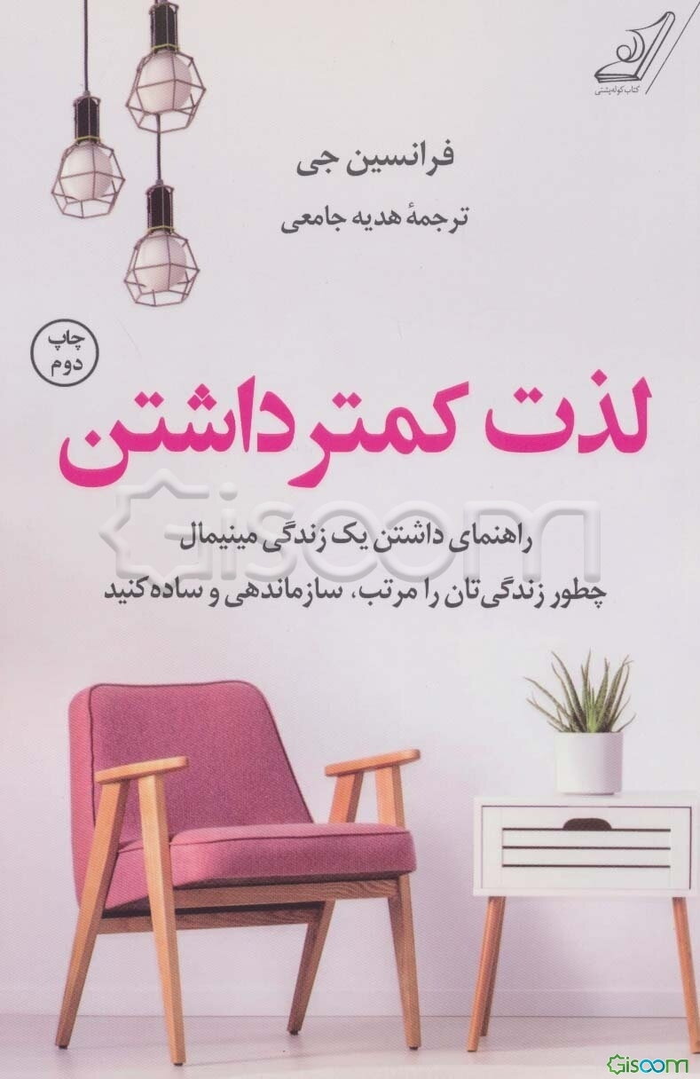لذت کمتر داشتن: راهنمای داشتن یک زندگی مینیمال: چطور زندگی‌تان را مرتب، سازمان‌دهی و ساده کنید