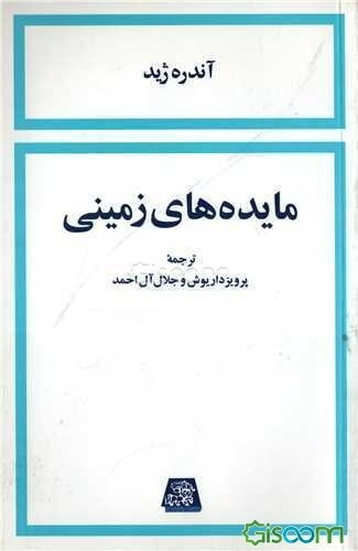 مایده‌های زمینی