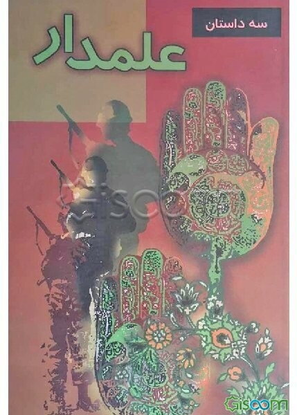 علمدار: مجموعه سه داستان