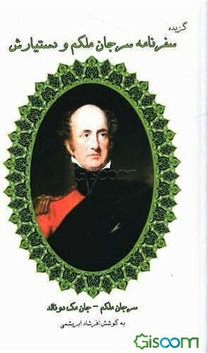 گزیده سفرنامه سرجان ملکم و دستیارش