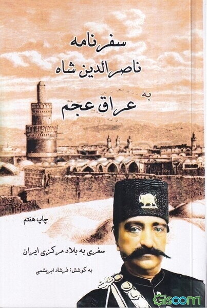 سفرنامه ناصرالدین شاه به عراق عجم