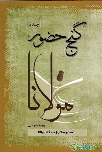 گنج حضور (4جلدی)