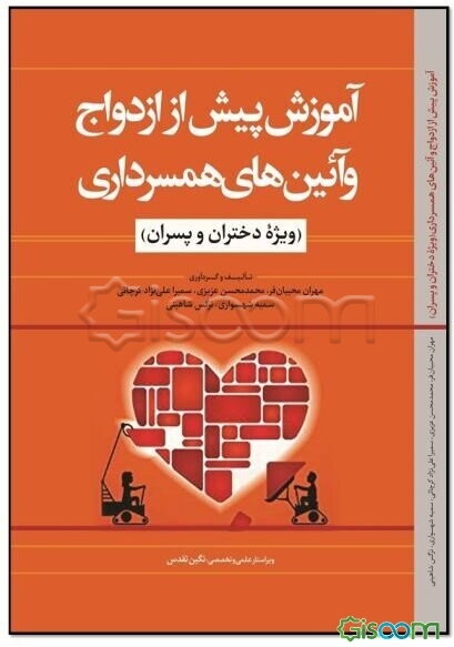 آموزش پیش از ازدواج و آئین‌های همسرداری (ویژه دختران و پسران)