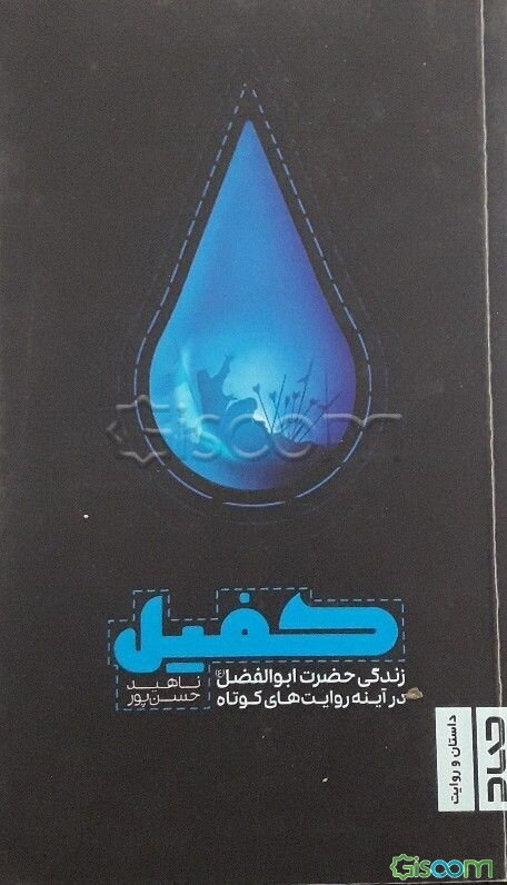 کفیل: زندگی حضرت ابوالفضل (ع) در آینه روایت‌های کوتاه