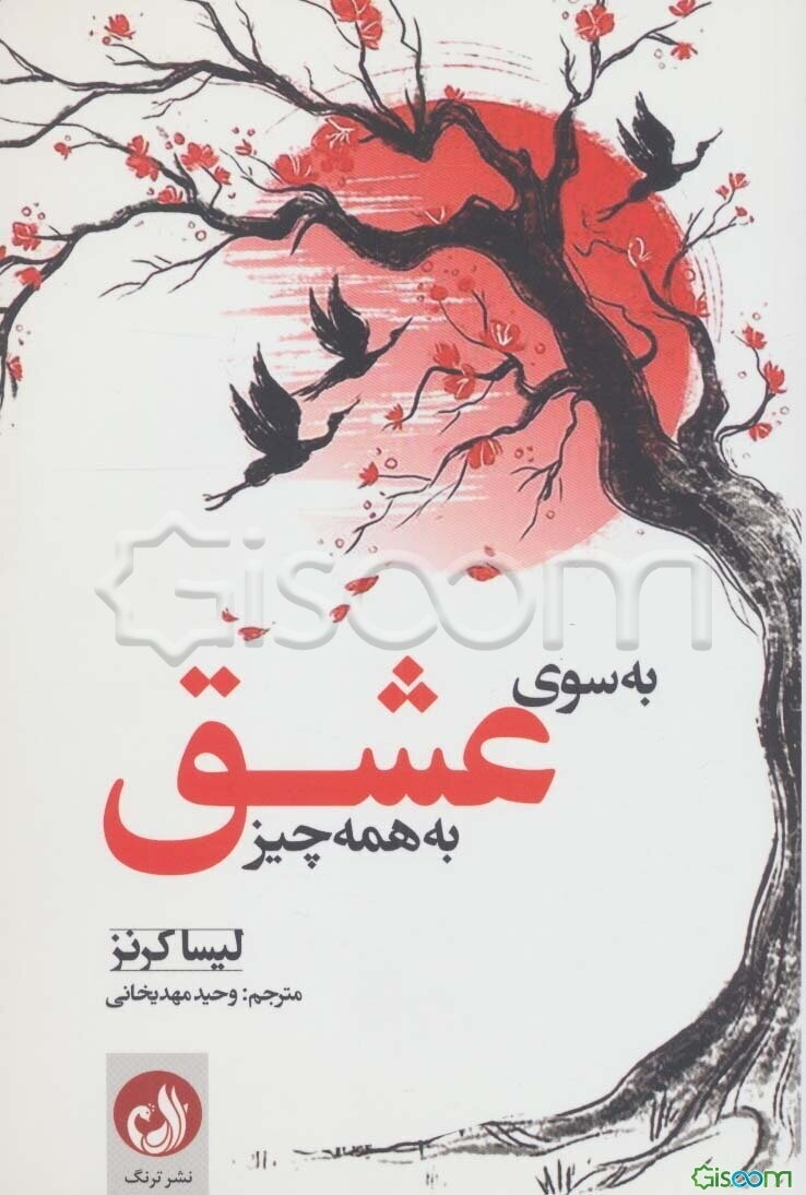 به‌سوی عشق به همه‌چیز