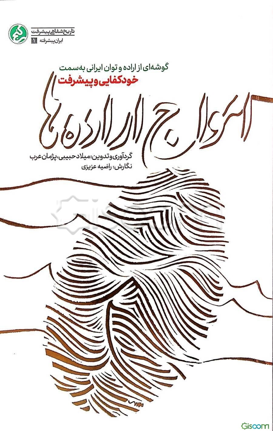 امواج اراده‌ها: گوشه‌ای از اراده و توان ایرانی به سمت خودکفایی و پیشرفت