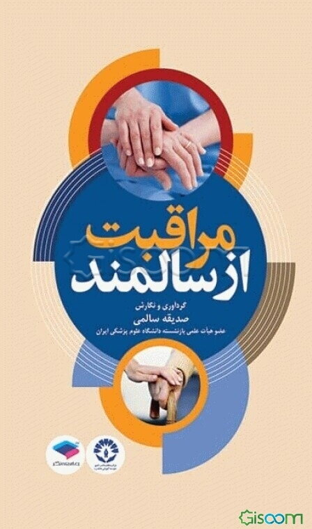 مراقبت از سالمند