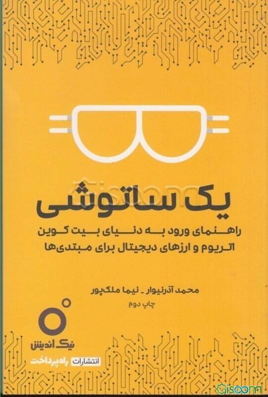 یک ساتوشی: راهنمای ورود به دنیای بیت‌کوین، اتریوم و ارزهای دیجیتال برای مبتدی‌ها