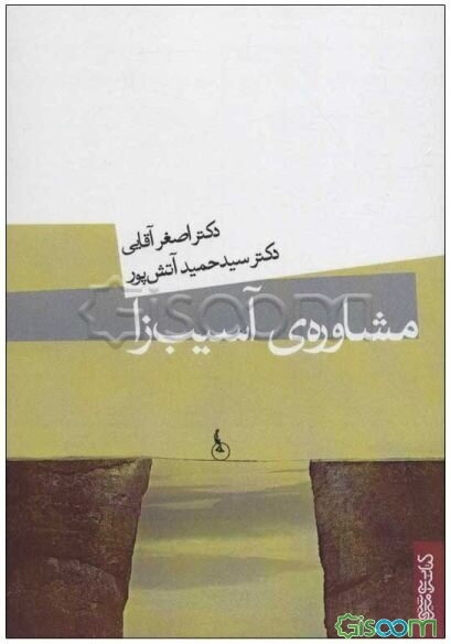 مشاوره‌ی آسیب‌زا