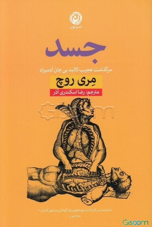 جسد: سرگذشت عجیب کالبد بی‌جان آدمیزاد