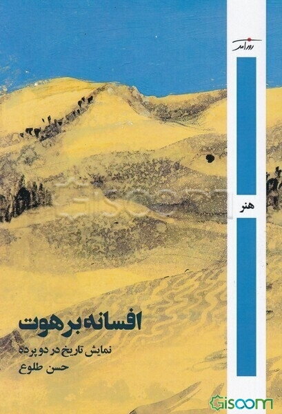 افسانه برهوت: نمایش تاریخ در دو پرده