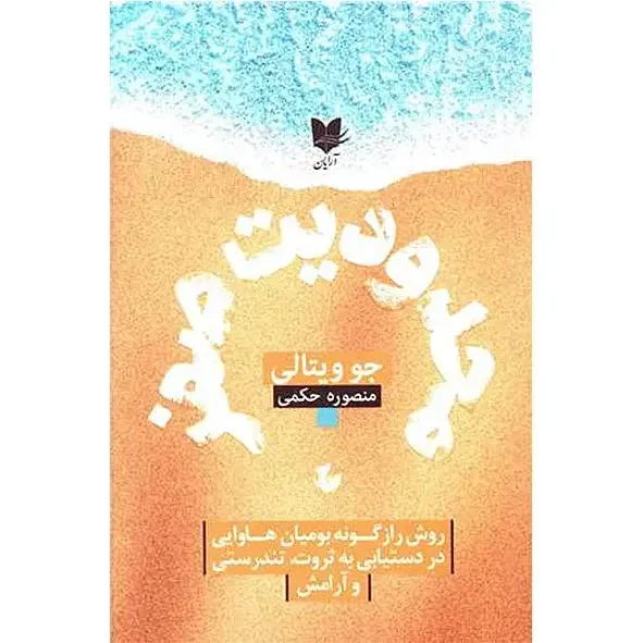 محدودیت صفر: معرفی هواپونوپونو یا آموزه‌های بومیان هاوایی: روش رازگونه بومیان هاوایی در دست‌یابی به ثروت، تندرستی و آرامش