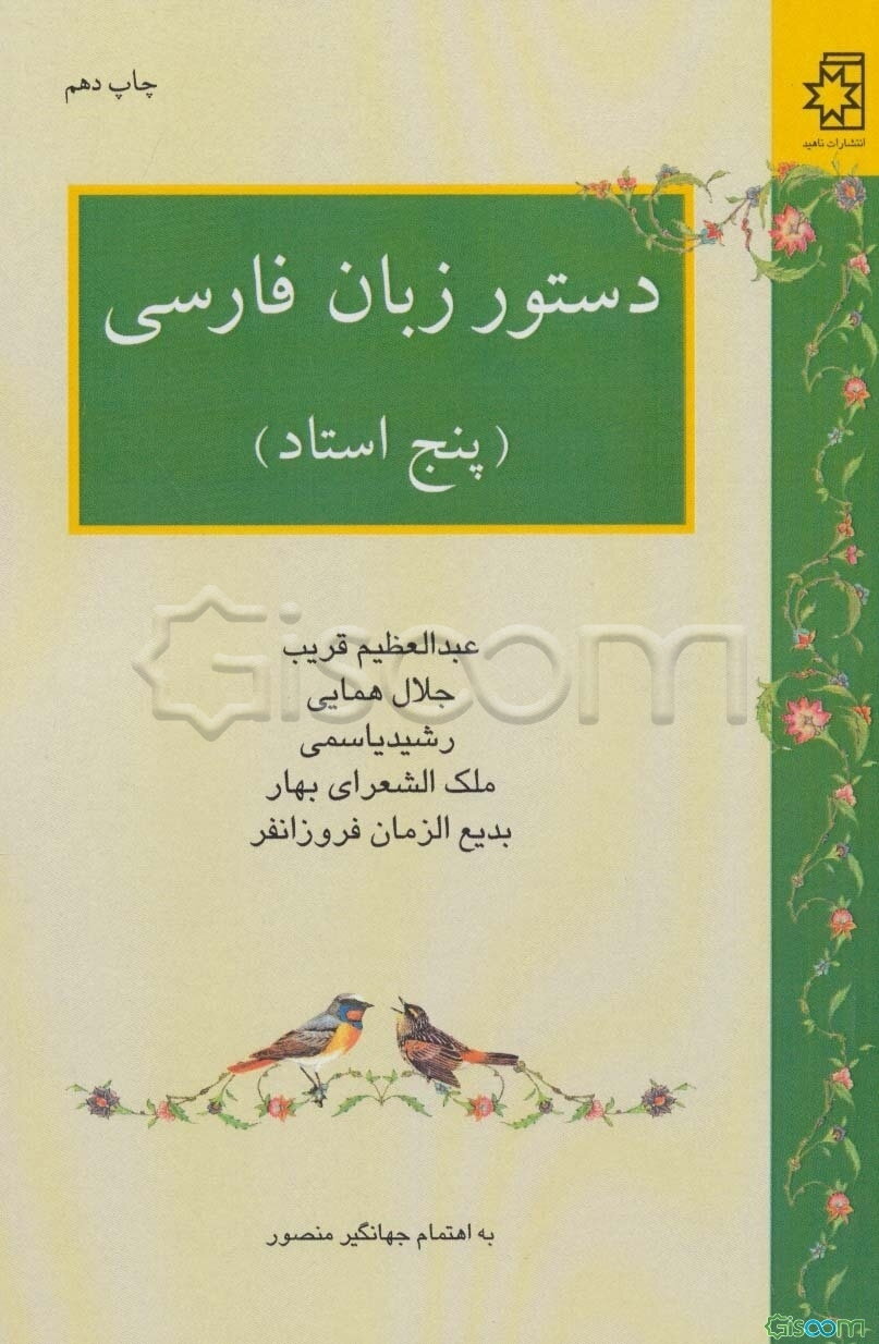 دستور زبان فارسی [پنج استاد](عبدالعظیم قریب - جلال همایی - رشید یاسمی - ملک‌الشعراری بهار - بدیع‌الزمان فروزانفر)