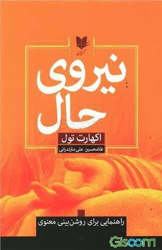 نیروی حال: راهنمایی برای روشن‌بینی معنوی