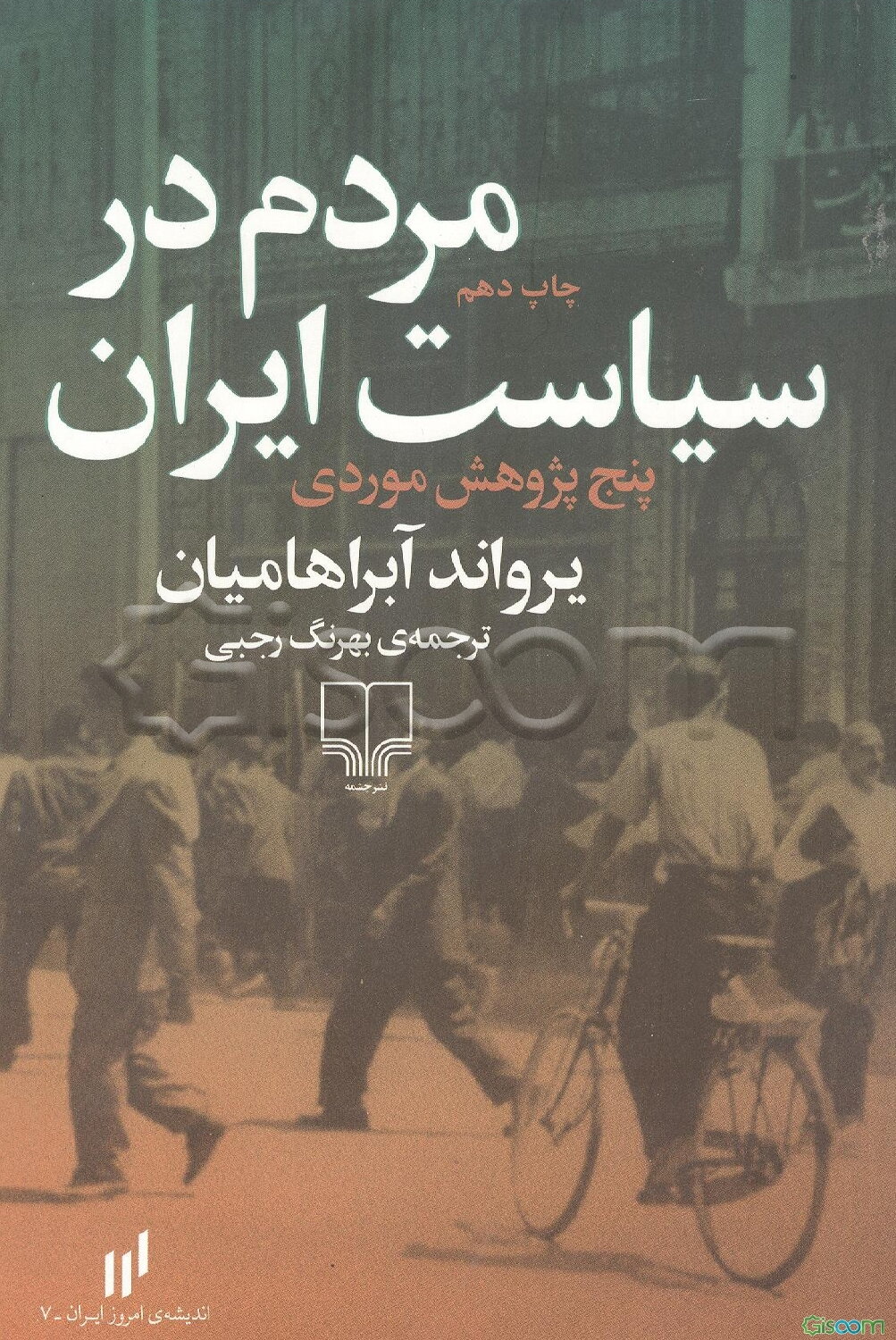 مردم در سیاست ایران: پنج پژوهش موردی