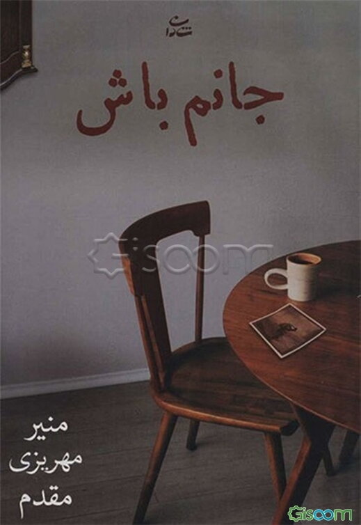 جانم باش
