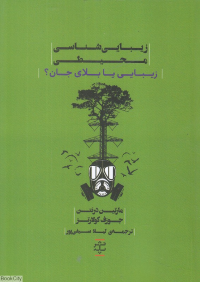 زیبایی‌شناسی محیطی: زیبایی یا بلای جان؟