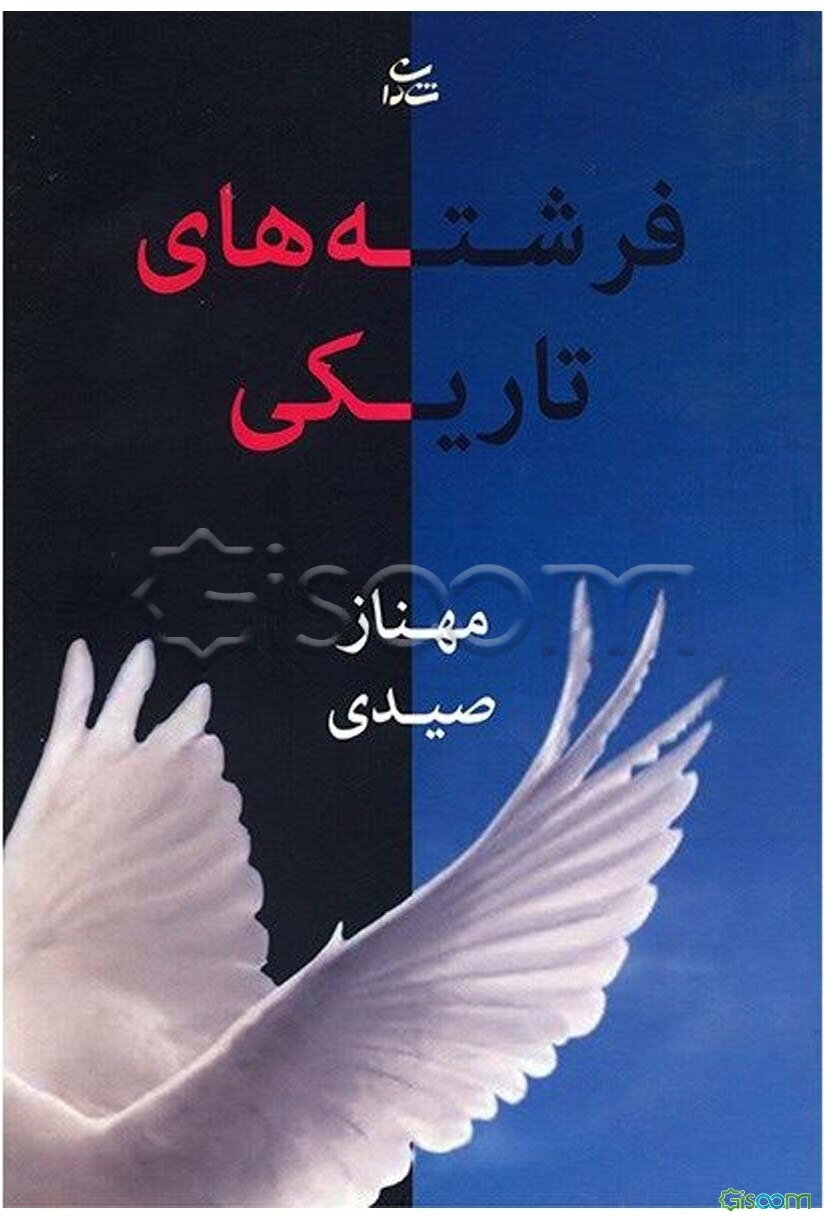 فرشته‌های تاریکی