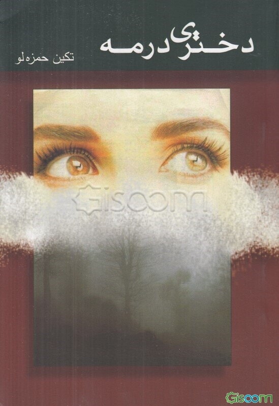 دختری در مه